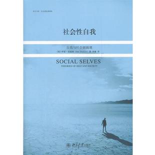 【正版书籍】 社会性自我:自我与社会面面观 (英)伯基特 著,李康 译 北京大学出版社