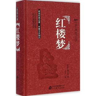 【正版书籍】 名著 红楼梦 刘青文　主编 北京教育出版社