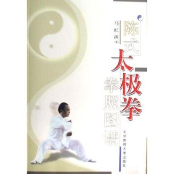 【正版书籍】 陈式太极拳拳照图谱 马虹 著 北京体育大学出版社