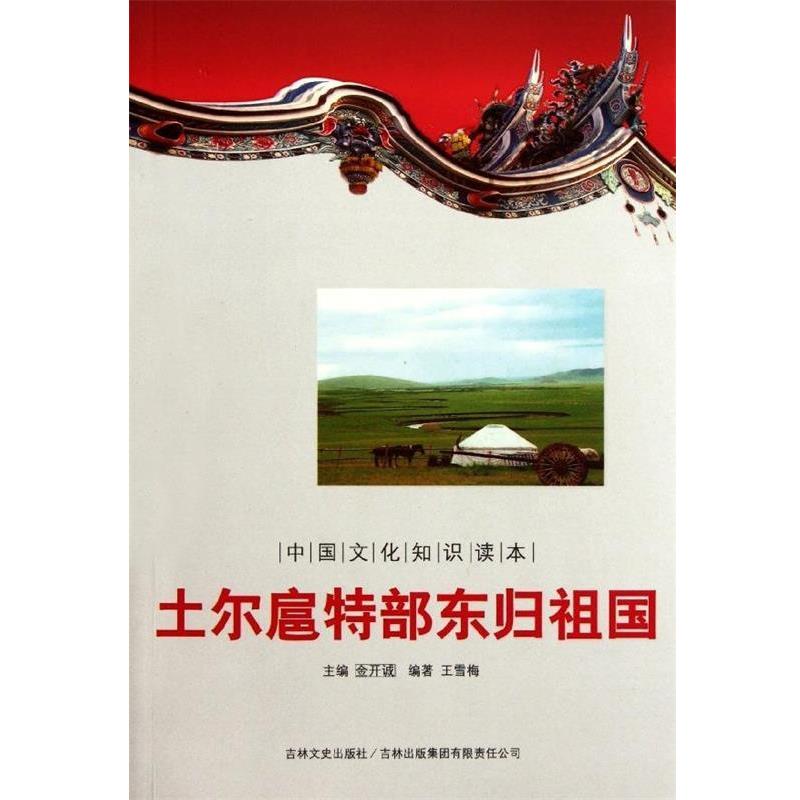 【正版书籍】 中国通史大事---土尔扈特部东归祖国 王雪梅 著,金开诚 编 吉林文史出版社，吉林出版集团有限责任公司