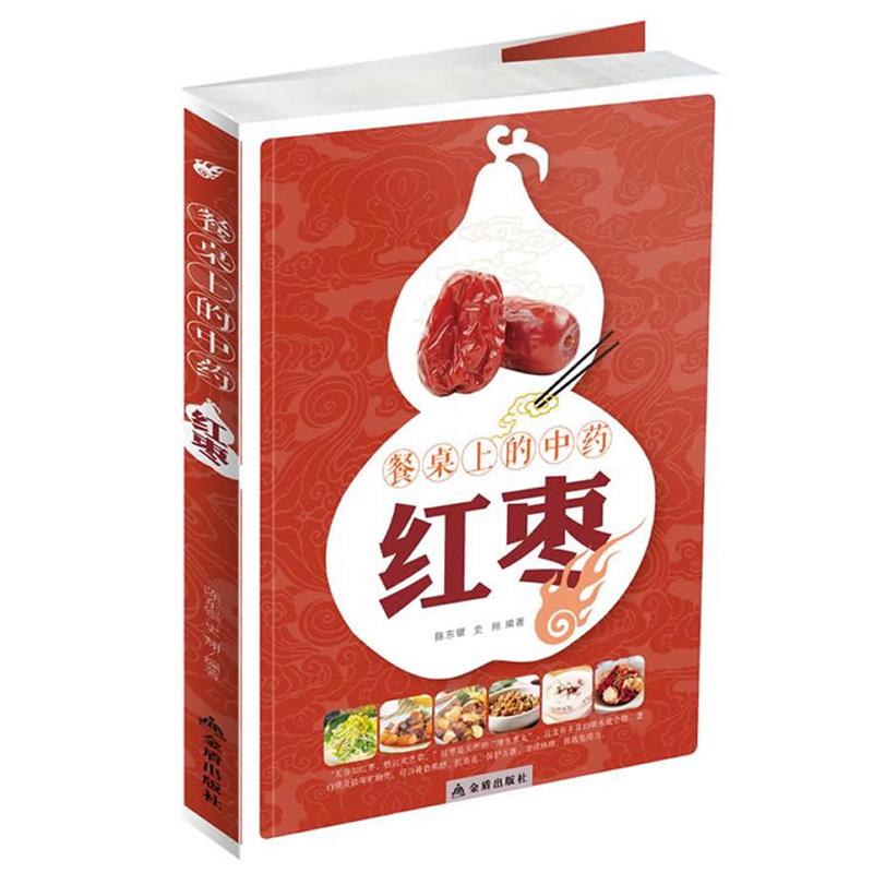 【正版书籍】 餐桌上的中药红枣 陈东银,史翔 编著 金盾出版社