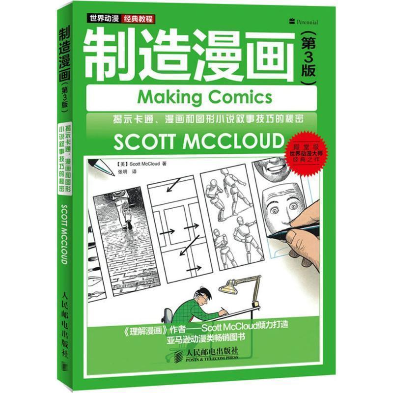 【正版书籍】 世界动漫经典教程:制造漫画 斯科特·麦克劳德, 张明 人民邮电出版社