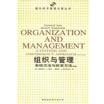 【正版书籍】 组织与管理 弗莱蒙特.E.卡斯特 中国社会科学出版社