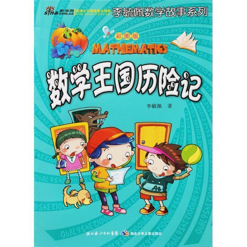 【正版书籍】 彩图版李毓佩数学故事系列·数学王国历险记 李毓佩 著 湖北少儿出版社