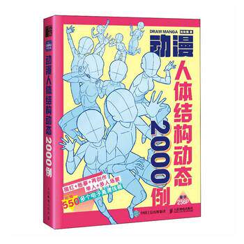 【正版书籍】 动漫人体结构动态2000例 哒哒猫 人民邮电出版社