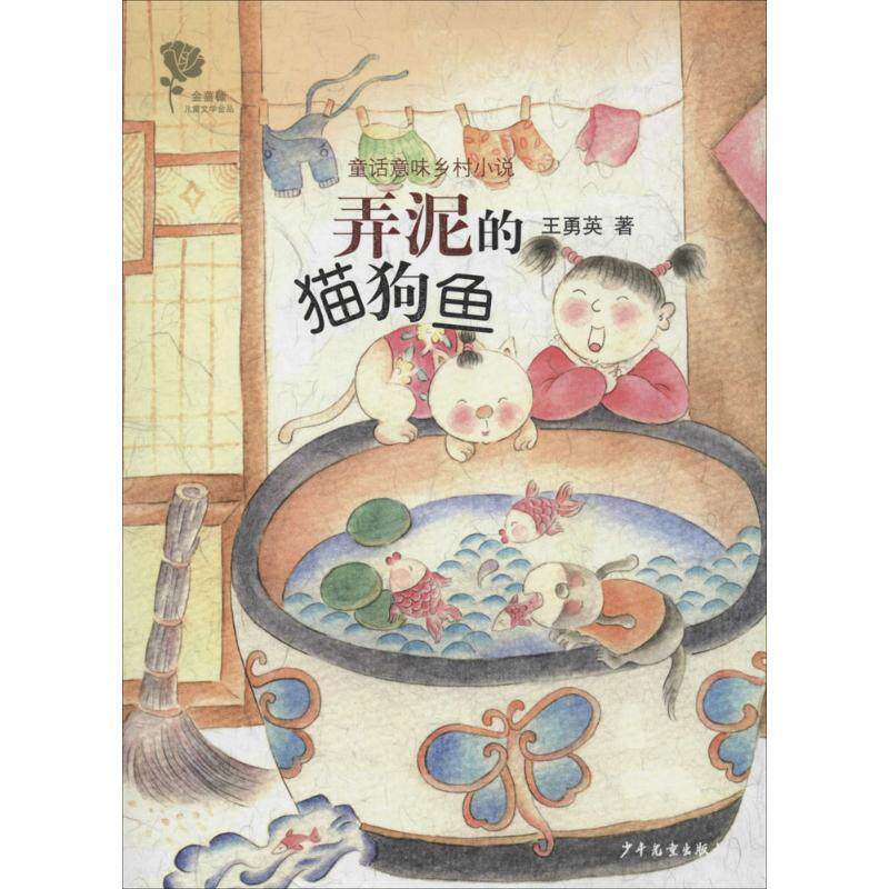 【正版书籍】 弄泥猫狗鱼 王勇英 著 少年儿童出版社