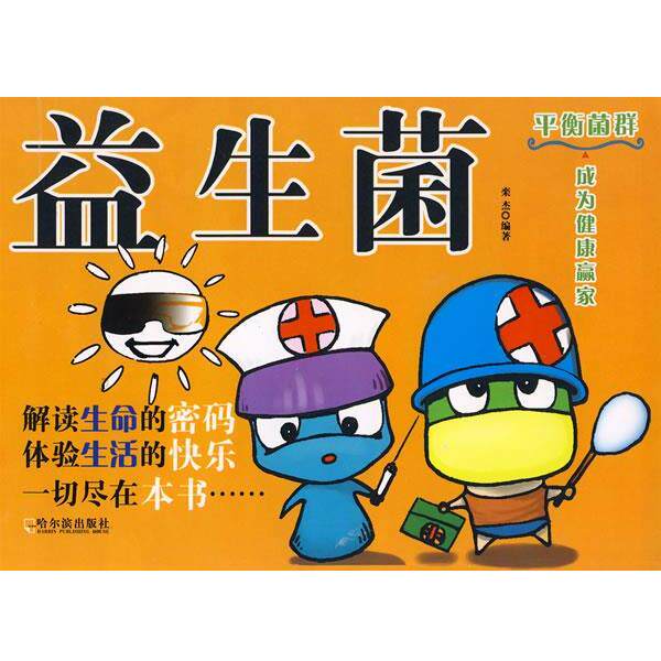 【正版书籍】 益生菌 栾杰　编著 哈尔滨出版社