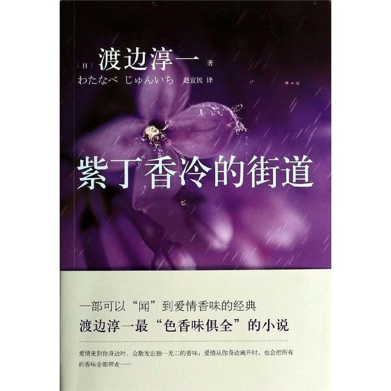 【正版书籍】 紫丁香冷的街道 (日)渡边淳一 浙江文艺出版社