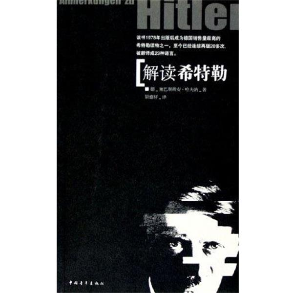 【正版书籍】 解读希特勒 德-塞巴斯蒂安 中国青年出版社