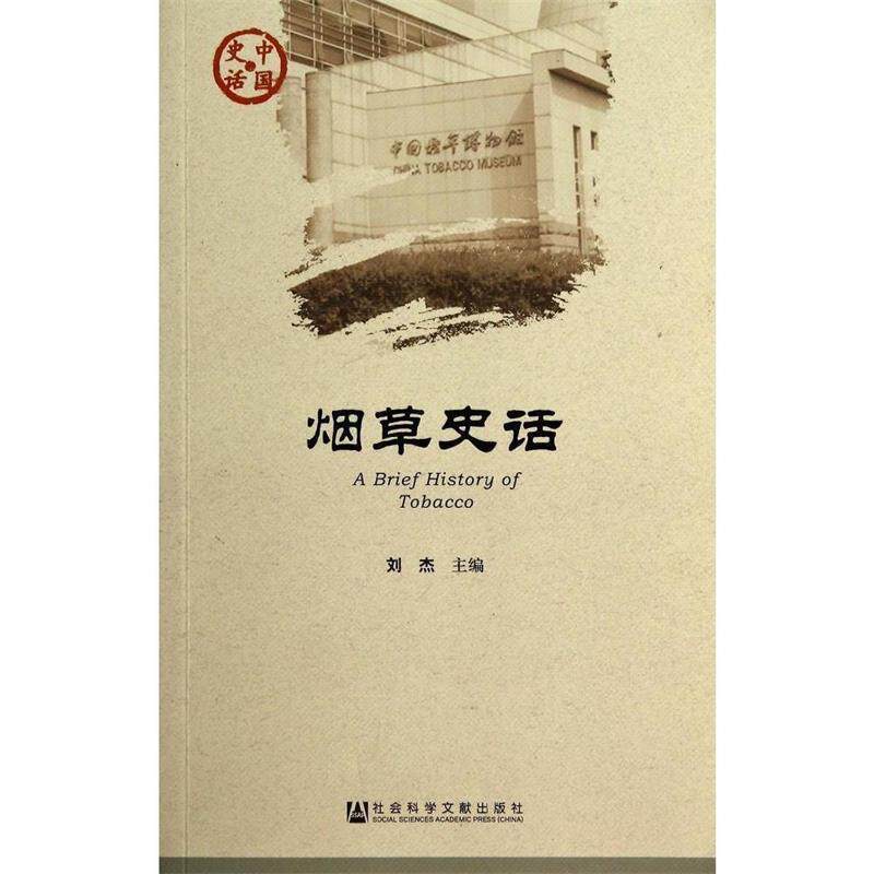 【正版书籍】 烟草史话 刘杰 主编 社会科学文献出版社