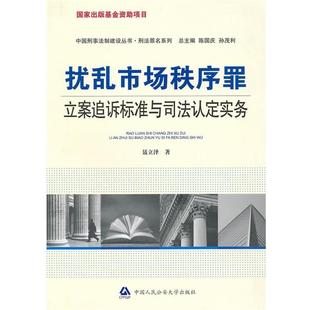 【正版书籍】 扰乱市场秩序罪立案追诉标准与司法认定实务 聂立泽 著 中国人民大学出版社