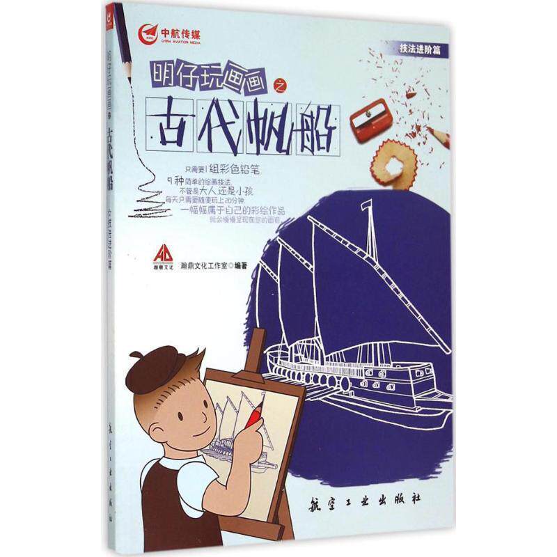 【正版书籍】 明仔玩画画之古代帆船 瀚鼎文化工作室编著 航空工业出版社