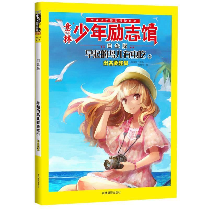 【正版书籍】 14年意林少年励志馆--早起的鸟儿有虫吃2 《意林》少年版编辑部　编 吉林摄影出版社