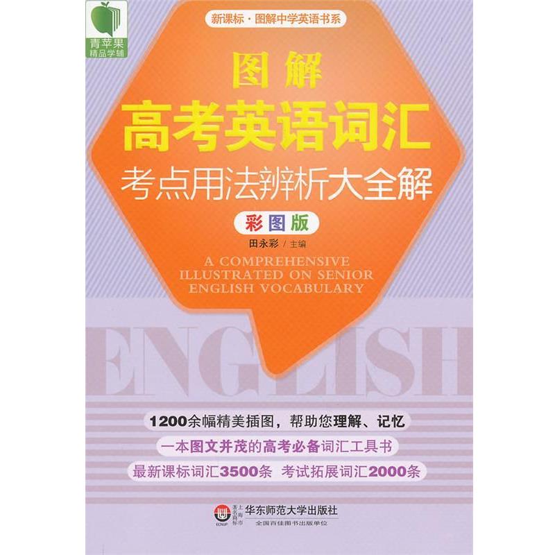【正版书籍】 大夏书系·青苹果精品学辅·图解高考英语词汇考点用法辨析大全解 田永彩 主编 华东师范大学出版社