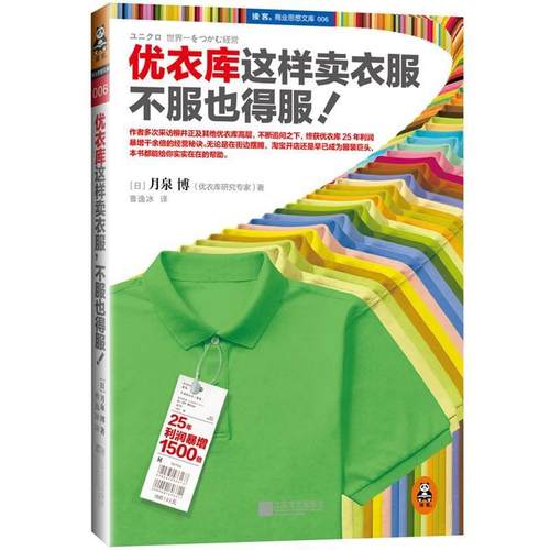 【正版书籍】 优衣库这样卖衣服,不服也得服 月泉博, 曹逸冰 江苏文艺出版社