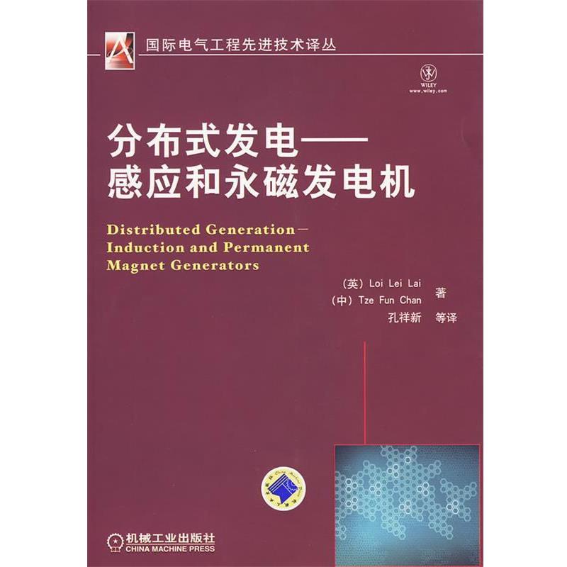 【正版书籍】 分布式发电--感应和永磁发电机 (英)赖来利,陈梓芬 著,孔祥新 等译 机械工业出版社