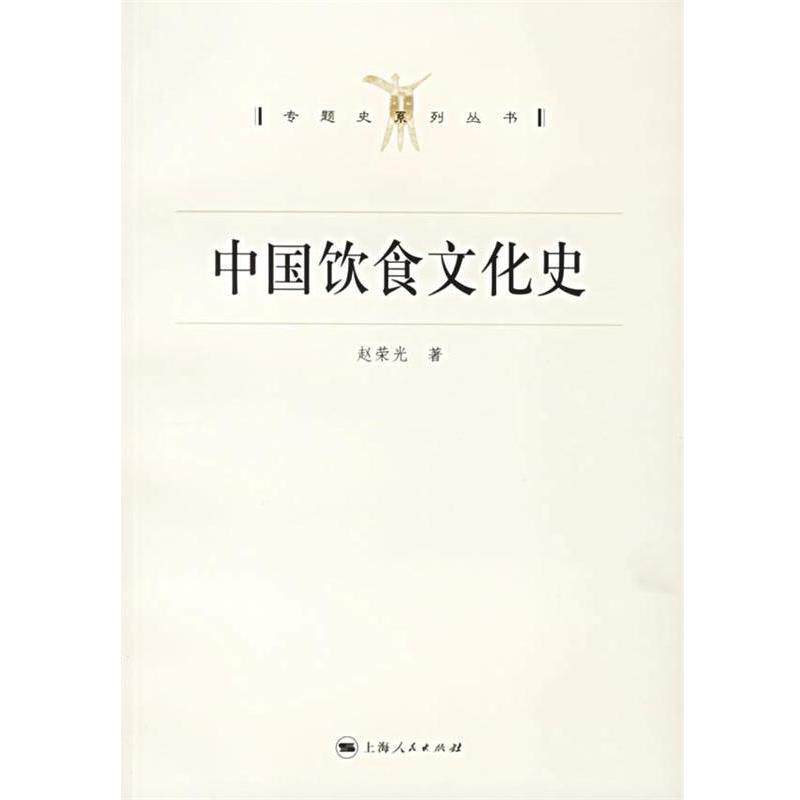 【正版书籍】 中国饮食文化史 专题史系列丛书 赵荣光 著 上海人民出版社