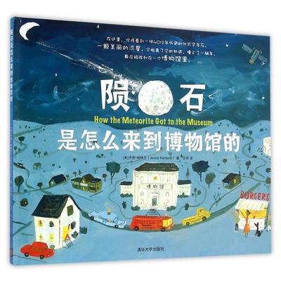 【正版书籍】 陨石是怎么来到博物馆的 【美】杰西哈特兰(Jessie Hartland) 著, 王田 译 清华大学出版社