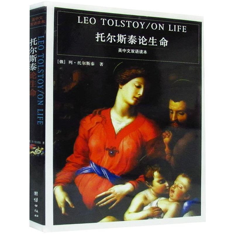 【正版书籍】 托尔斯泰论生命:英中文双语读本 (俄罗斯)托尔斯泰 著,李正荣 译 团结出版社