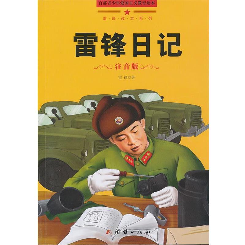 【正版书籍】 雷锋日记 雷锋 著 团结出版社