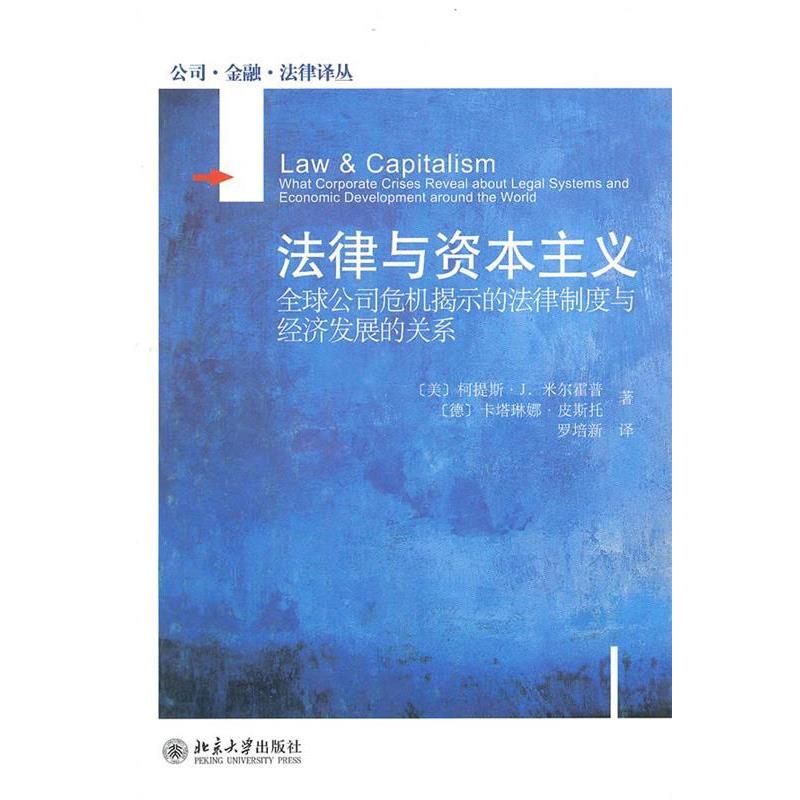【正版书籍】 法律与资本主义 (美)米尔霍普,(德)皮斯托 著,罗培新 译 北京大学出版社