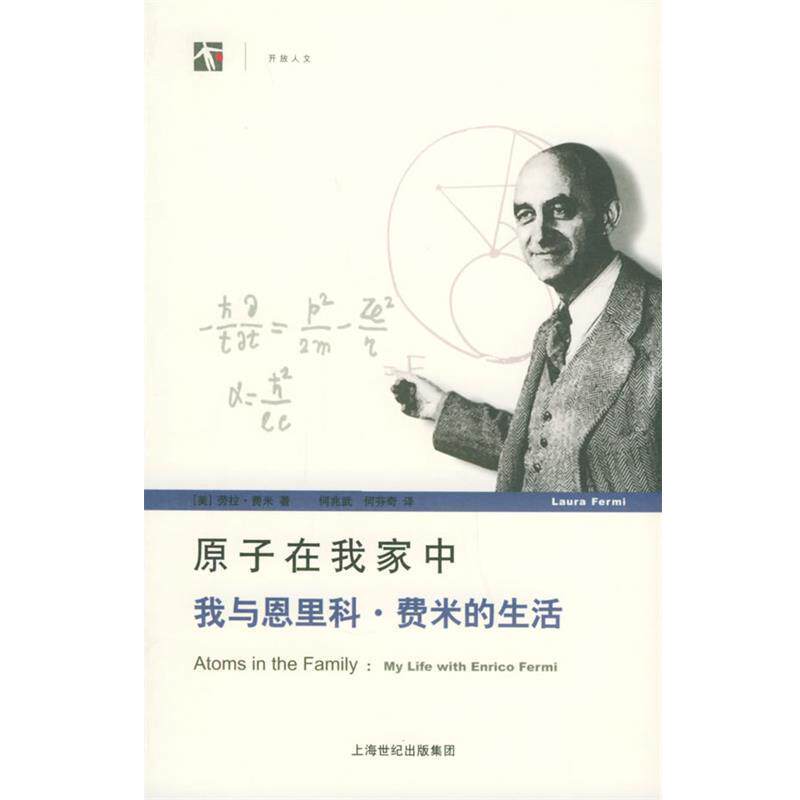 【正版书籍】 原子在我家中:我与恩里科·费米的生活——世纪人文系列丛书 (美)费米 著,何光兆武 等译 上海人民出版社