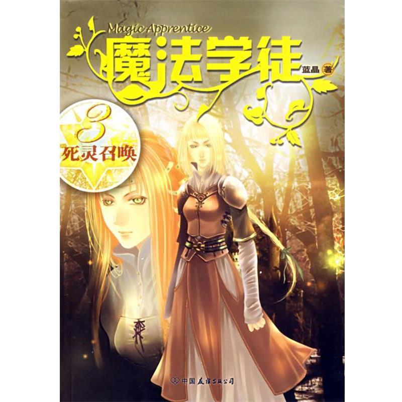 【正版书籍】 魔法学徒3:死灵召唤 蓝晶 著 中国友谊出版公司