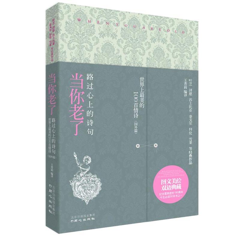 【正版书籍】 当你老了 王秀莉　编译