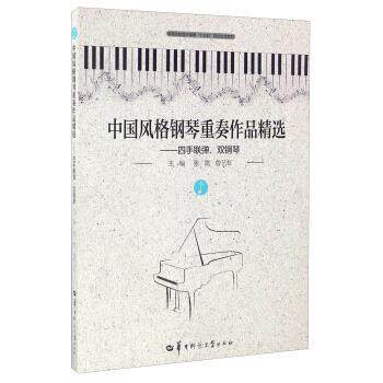 【正版书籍】 中国风格钢琴重奏作品精选:四手联弹、双钢琴 张凯,詹艺虹 编 华中师范大学出版社