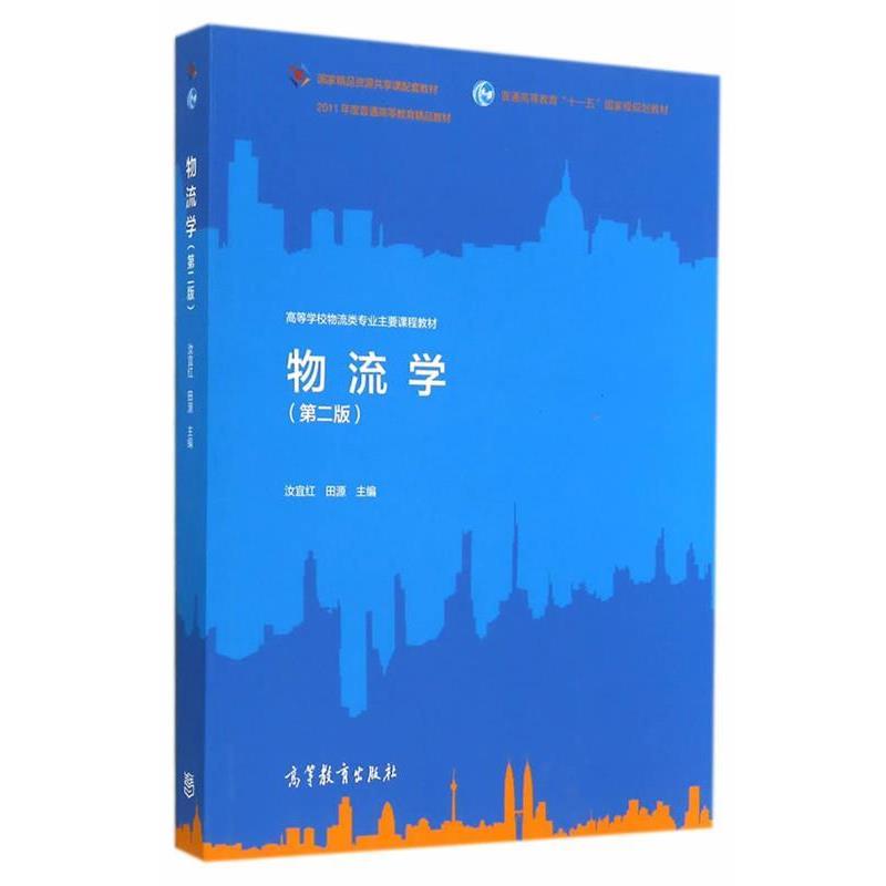【正版书籍】 高等学校物流类专业主要课程教材:物流学 汝宜红, 田源 高等教育出版社