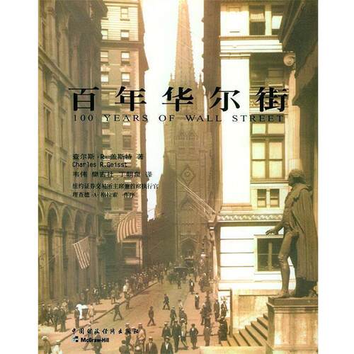 【正版书籍】 百年华尔街 [美]查尔斯·R·盖斯特著,韦伟,樊吉社,丁朝泉译 中国财经出版社
