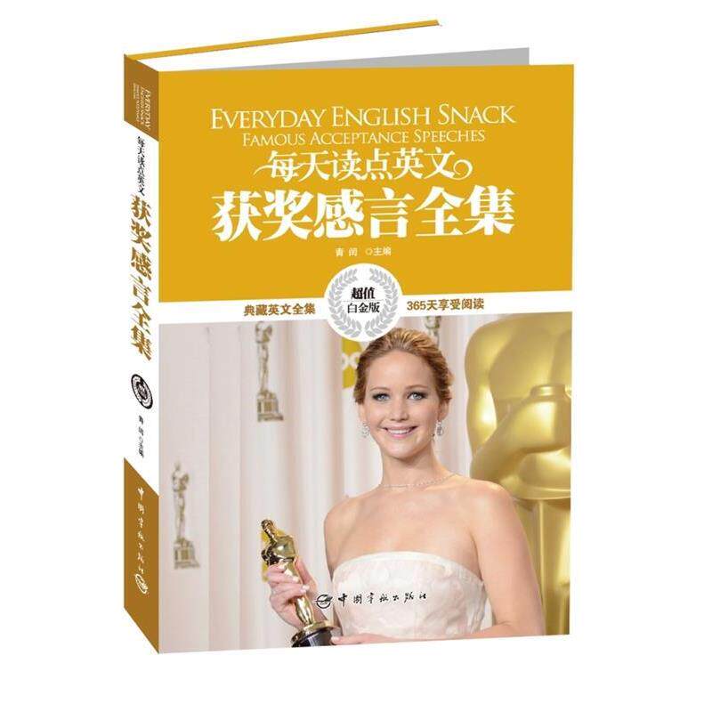 【正版书籍】 每天读点英文 获奖感言全集 青闰　主编 中国宇航出版社