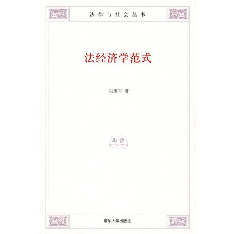 【正版书籍】 法经济学范式 冯玉军 著 清华大学出版社
