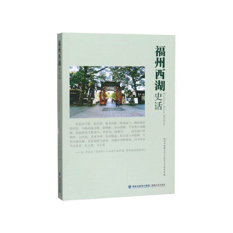 【正版书籍】 福州西湖史话 福州市政协文化文史和学习委员会 编 海峡文艺出版社