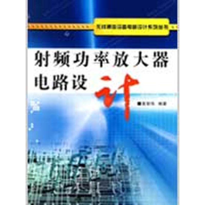 【正版书籍】 射频功率放大器电路设计 黄智伟 编著 西安电子科技大学出版社