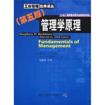 【正版书籍】 管理学原理 [美] 斯蒂芬·P.罗宾斯（StephenP.Robbins） 等 著,毛蕴诗 译 东北财经大学出版社