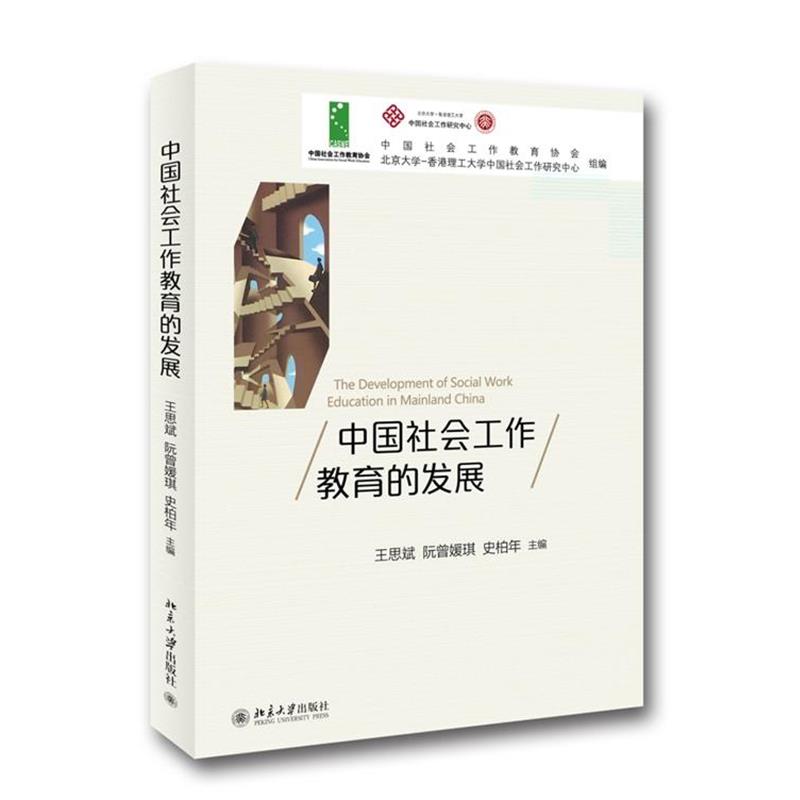 【正版书籍】 中国社会工作教育的发展 王思斌,阮曾媛琪,史柏年　主编 北京大学出版社