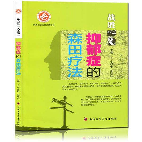 【正版书籍】 战胜心魔-抑郁症的森田疗法 (日)中村敬,施旺红 著 第四军医大学出版社
