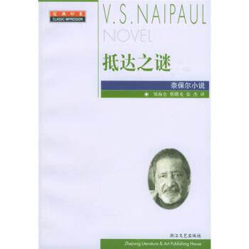 【正版书籍】 抵达之谜 [英]奈保尔,邹海仑,蔡曙光,张杰 浙江文艺出版社