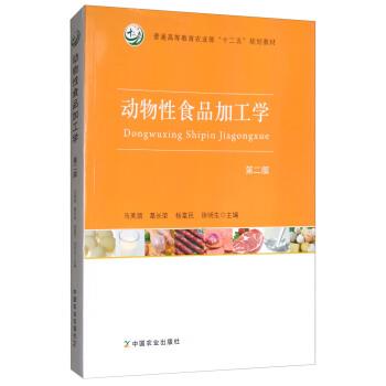【正版书籍】 动物性食品加工学 马美湖,葛长荣,杨富民,徐明生 编 中国农业出版社