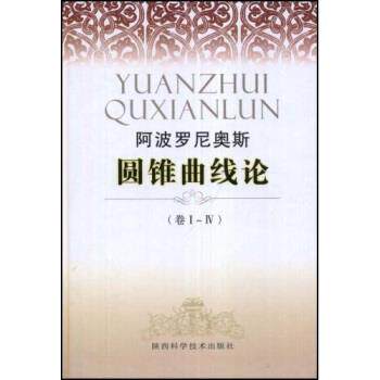 【正版书籍】 阿波罗尼奥斯圆锥曲线论 阿波罗尼奥斯,朱恩宽 著 陕西科学技术出版社