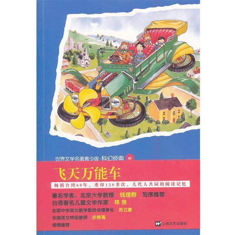 【正版书籍】 青少版世界名著--飞天车 [英]伊恩.弗莱明 上海文艺出版社