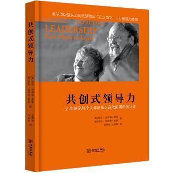 【正版书籍】 共创式领导力 [美] 凯伦·吉姆斯-霍斯,[美] 亨利·吉姆斯-霍斯 著,孟冬梅,孙如轶 译 金城出版社