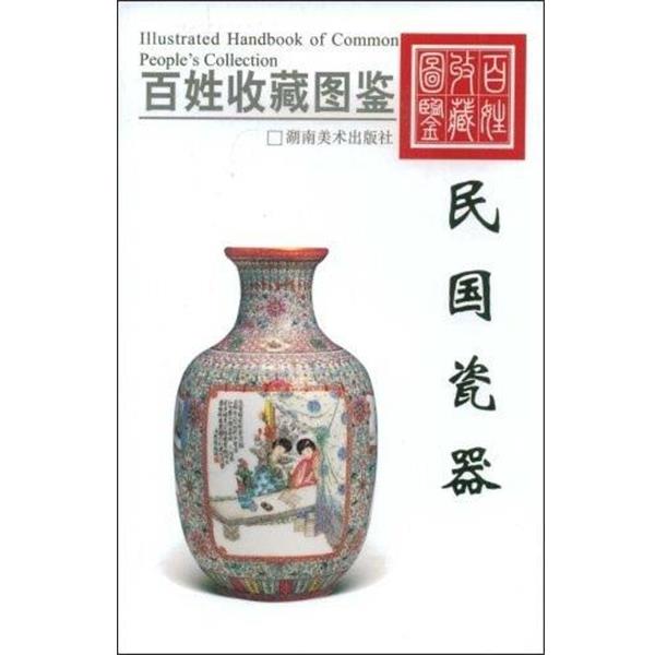 【正版书籍】 百姓收藏图鉴-民国瓷器 欣弘 主编 湖南美术出版社