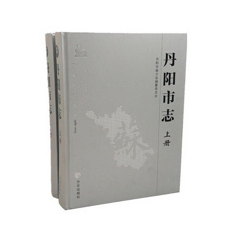 【正版书籍】 丹阳市志  方志出版社