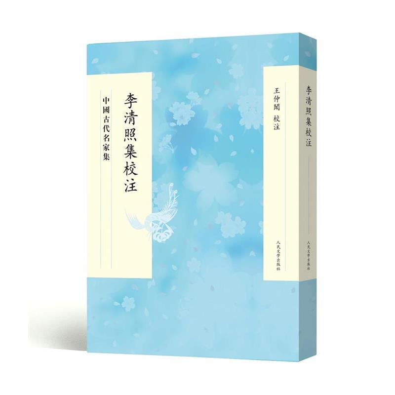 【正版书籍】 李清照集校注 王仲闻校注 人民文学出版社