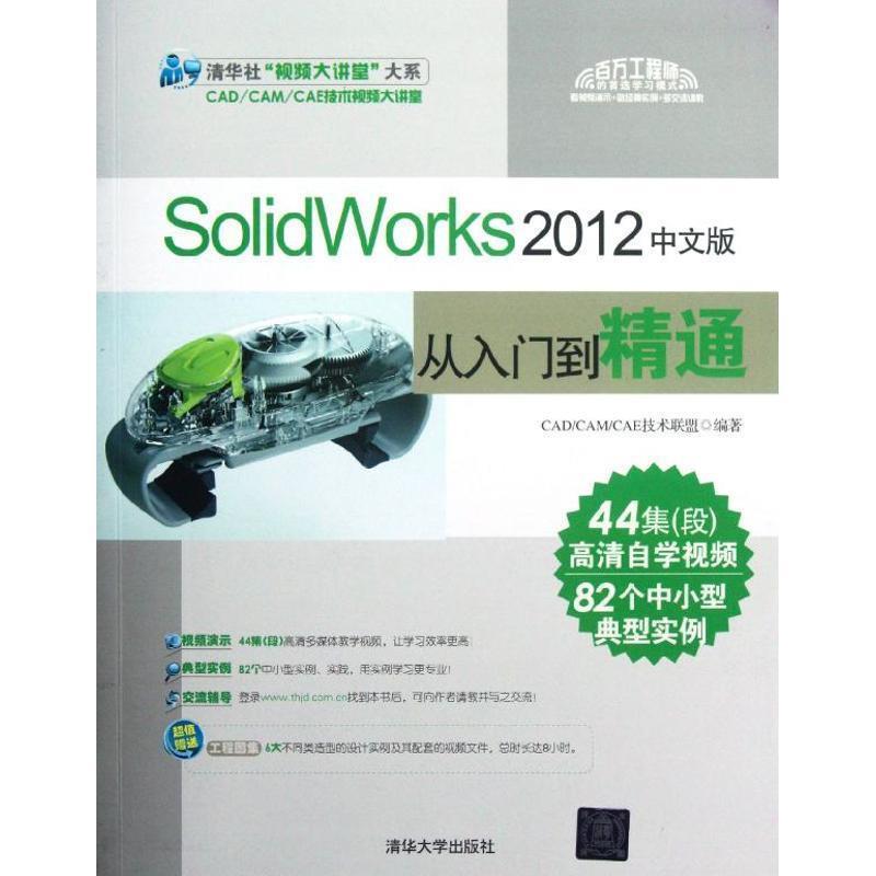 【正版书籍】 SolidWorks 2012中文版从入门到精通 CADCAMCAE技术联盟 清华大学出版社