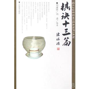 【正版书籍】 棋诀十三篇 刘建国 编著,刘进 编著 人民体育出版社