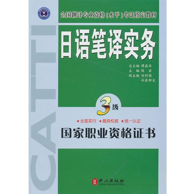 【正版书籍】 日语笔译实务3级 陈岩 主编 外文出版社
