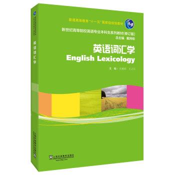 【正版书籍】 英语词汇学  上海外语教育出版社